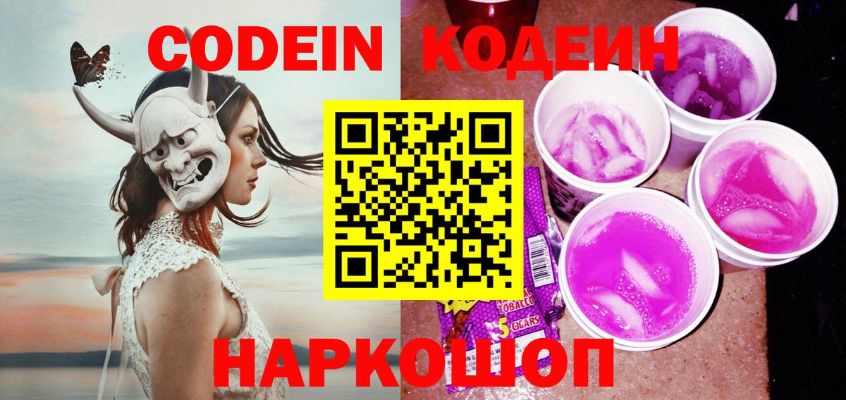 Кодеин Purple Drank  Вход с VPN  Сертолово  Кодеиновый сироп Lean Purple Drank 